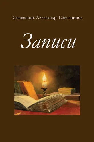 Обложка книги «Записи»