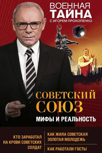 Обложка книги «Советский Союз: мифы и реальность»