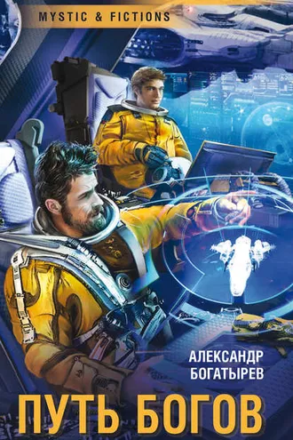 Обложка книги «Путь богов»