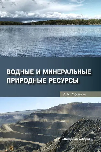 Обложка книги «Водные и минеральные природные ресурсы»