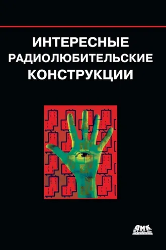 Обложка книги «Интересные радиолюбительские конструкции»