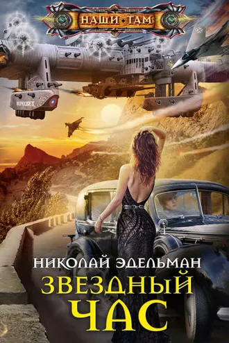 Обложка книги «Звездный час»