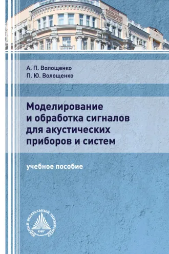 Обложка книги «Моделирование и обработка сигналов для акустических приборов и систем»