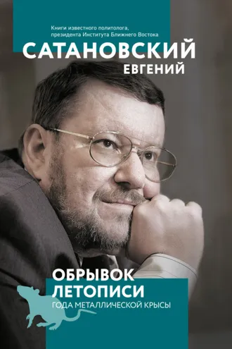Обложка книги «Обрывок летописи года металлической крысы»