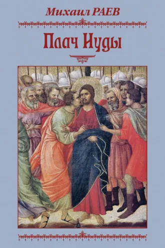Обложка книги «Плач Иуды. Пьеса»