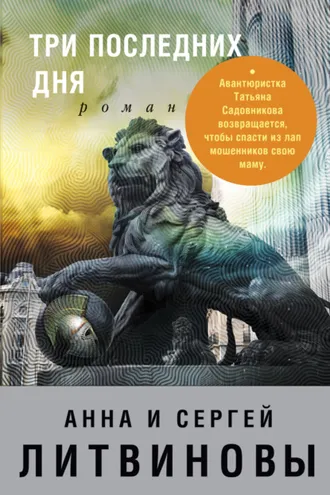 Обложка книги «Три последних дня»