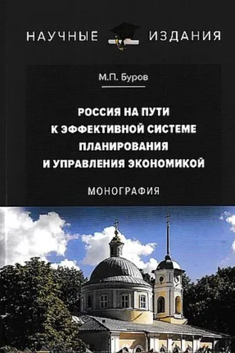 Обложка книги «Россия на пути к эффективной системе планирования и управления экономикой»