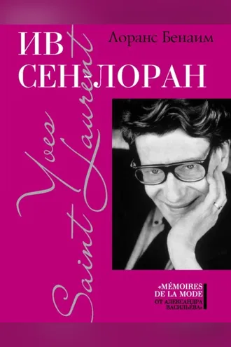 Обложка книги «Ив Сен-Лоран»