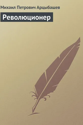 Обложка книги «Революционер»