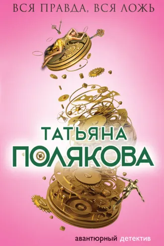 Обложка книги «Вся правда, вся ложь»