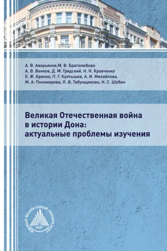 Обложка книги «Великая Отечественная война в истории Дона. Актуальные проблемы изучения.»