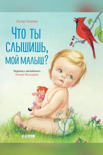 Обложка книги «Что ты слышишь, мой малыш?»