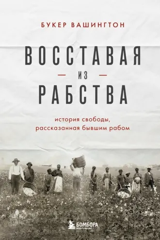 Обложка книги «Восставая из рабства. История свободы, рассказанная бывшим рабом»
