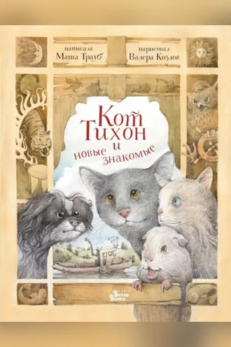 Обложка книги «Кот Тихон и новые знакомые»