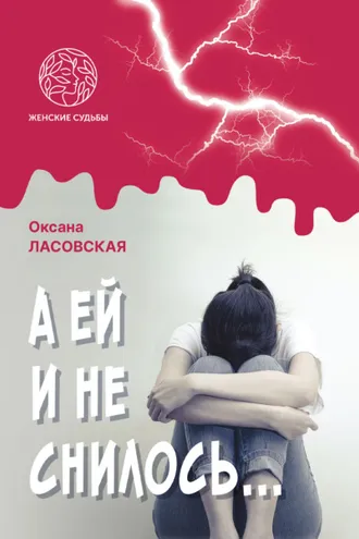 Обложка книги «А ей и не снилось…»