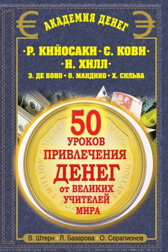 Обложка книги «50 уроков привлечения денег от великих учителей мира. Р. Кийосаки, С. Кови, Н. Хилл, Э. де Боно, О. Мандино, Х. Сильва»