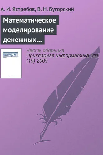 Обложка книги «Математическое моделирование денежных потоков виртуального предприятия»
