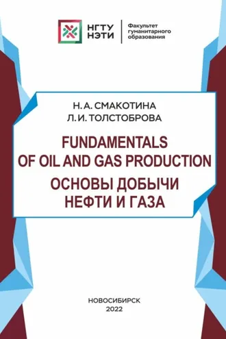 Обложка книги «Fundamentals of oil and gas production. Основы добычи нефти и газа»
