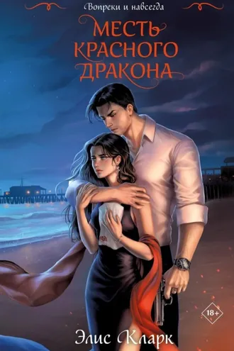 Обложка книги «Вопреки и навсегда. Месть Красного Дракона»