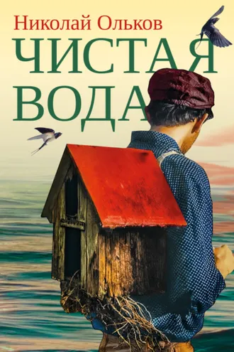 Обложка книги «Чистая вода»