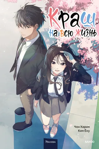 Обложка книги «Краш на всю жизнь. Том 1»