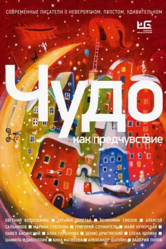 Обложка книги «Чудо как предчувствие. Современные писатели о невероятном, простом, удивительном»