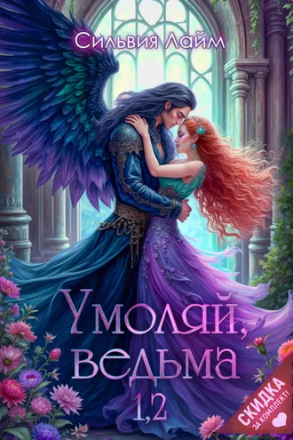 Обложка книги «Умоляй, ведьма 1,2»