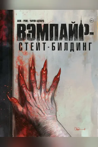 Обложка книги «Вэмпайр-стейт-билдинг»