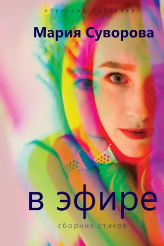 Обложка книги «В эфире»