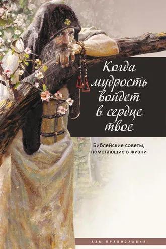 Обложка книги «Когда мудрость войдет в сердце твое… Библейские советы, помогающие в жизни»