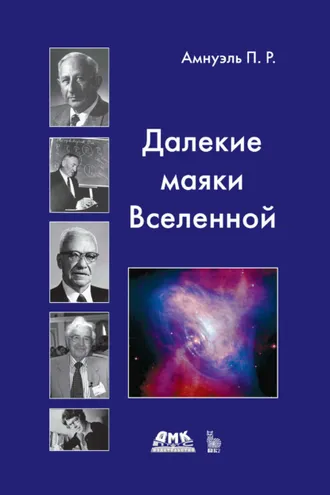 Обложка книги «Далекие маяки Вселенной»