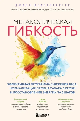 Обложка книги «Метаболическая гибкость. Эффективная программа снижения веса, нормализации уровня сахара в крови и восстановления энергии за 5 шагов»