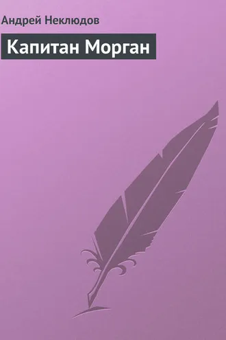 Обложка книги «Капитан Морган»