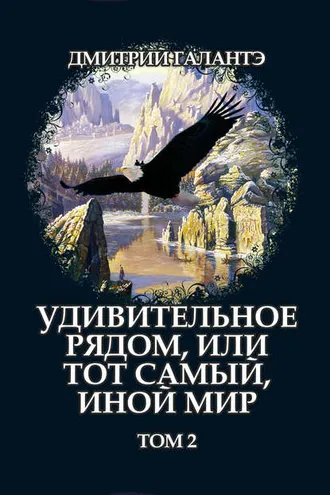 Обложка книги «Удивительное рядом, или тот самый, иной мир. Том 2»