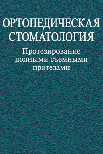 Обложка книги «Ортопедическая стоматология. Протезирование полными съемными протезами»