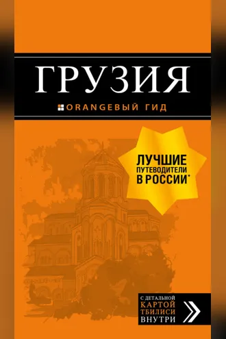 Обложка книги «Грузия. Путеводитель»