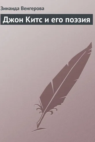 Обложка книги «Джон Китс и его поэзия»