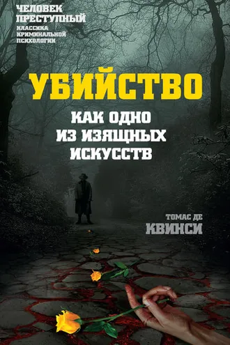Обложка книги «Убийство как одно из изящных искусств»