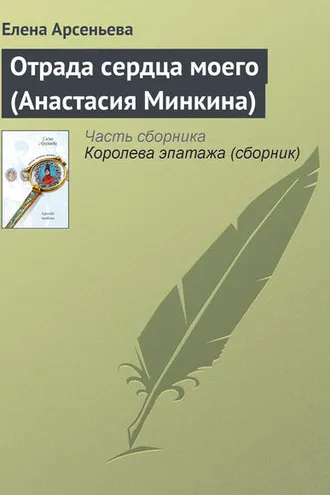 Обложка книги «Отрада сердца моего (Анастасия Минкина)»