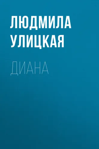 Обложка книги «Диана»