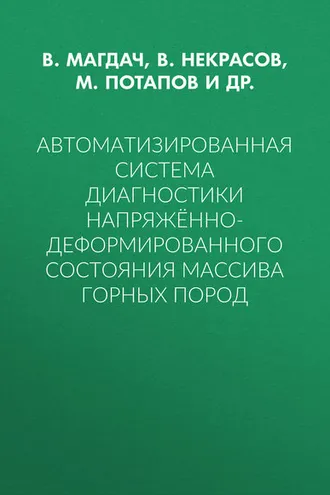 Обложка книги «Автоматизированная система диагностики напряжённо-деформированного состояния массива горных пород»