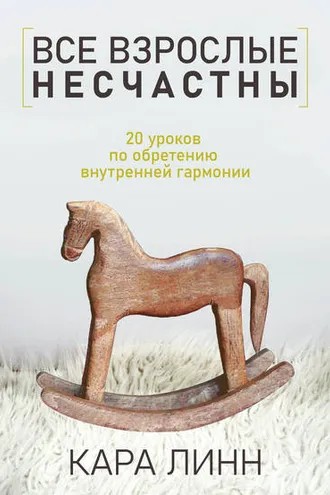 Обложка книги «Все взрослые несчастны»