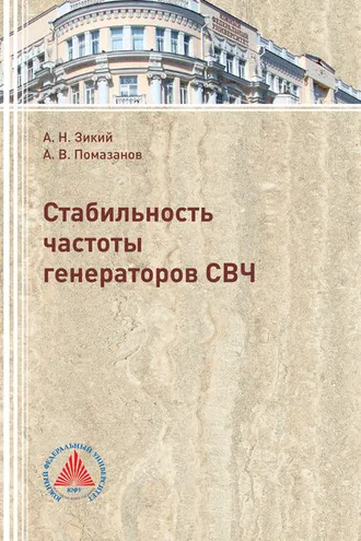 Обложка книги «Стабильность частоты генераторов СВЧ»