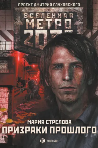 Обложка книги «Метро 2033: Призраки прошлого»