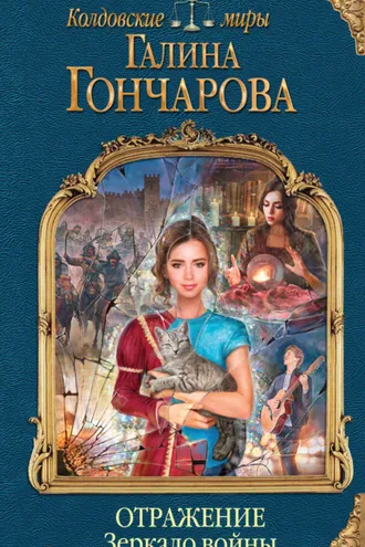 Обложка книги «Отражение. Зеркало войны»