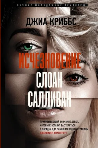 Обложка книги «Исчезновение Слоан Салливан»