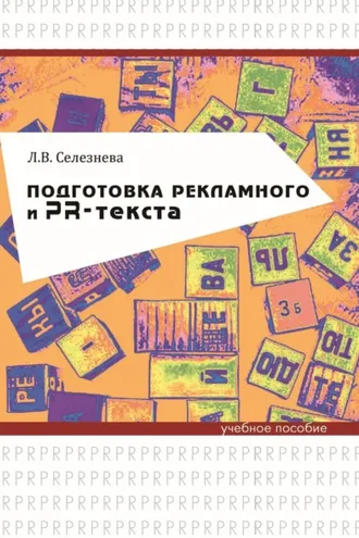 Обложка книги «Подготовка рекламного и PR-текста»