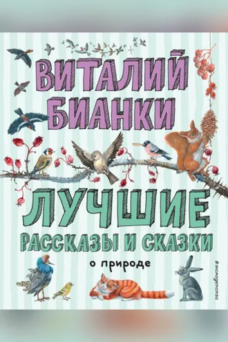 Обложка книги «Лучшие рассказы и сказки о природе»