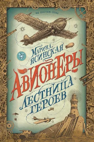 Обложка книги «Лестница героев»
