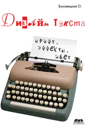Обложка книги «Дизайн текста: шрифт, эффекты, цвет»